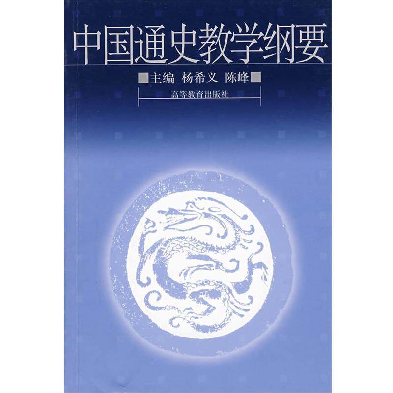 【正版书】 中国通史教学纲要 杨希义,陈峰 编 高等教育出版社