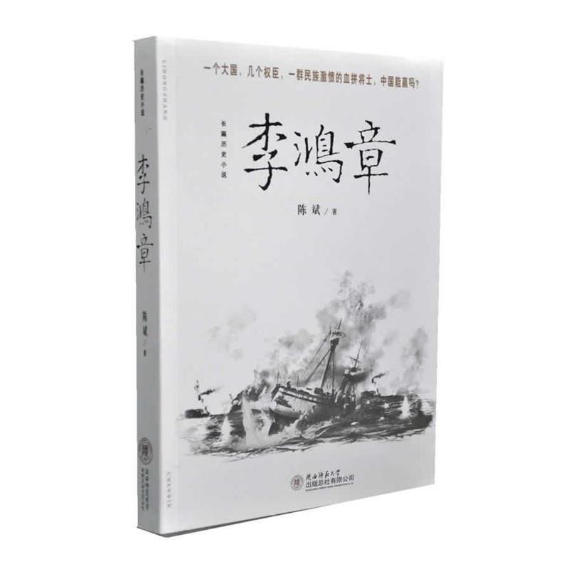 【正版书】 李鸿章:甲午之殇 陈斌 著 陕西师范大学出版社