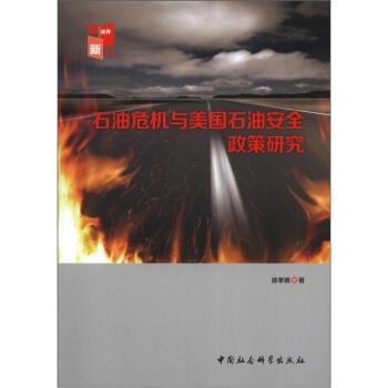 【正版书】 石油危机与美国石油安全政策研究 徐孝明 著 中国社会科学出版社