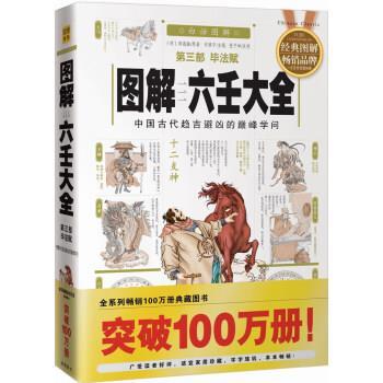 【正版书】 六壬大全第三部毕法赋16 [明] 郭载騋 著,许颐平 编 华龄出版