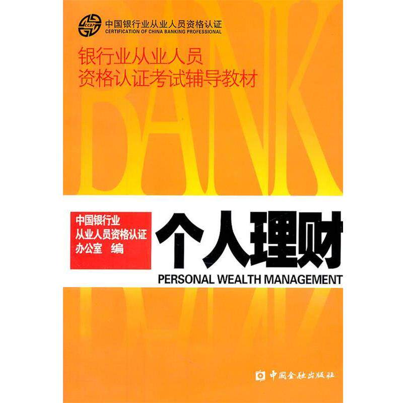 【正版书】 个人理财 中国银行业从业人员资格认证办公室 编 中国金融出版社
