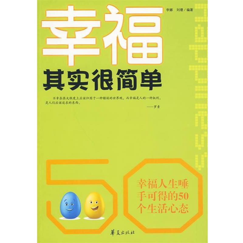 【正版书】 幸福其实很简单 李娜,刘墁 编著 华夏出版社