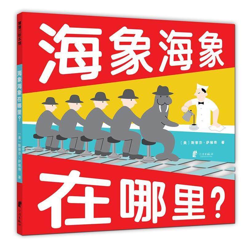 【正版书】 海象海象在哪里？ 斯蒂芬·萨维奇　著 宁波出版社
