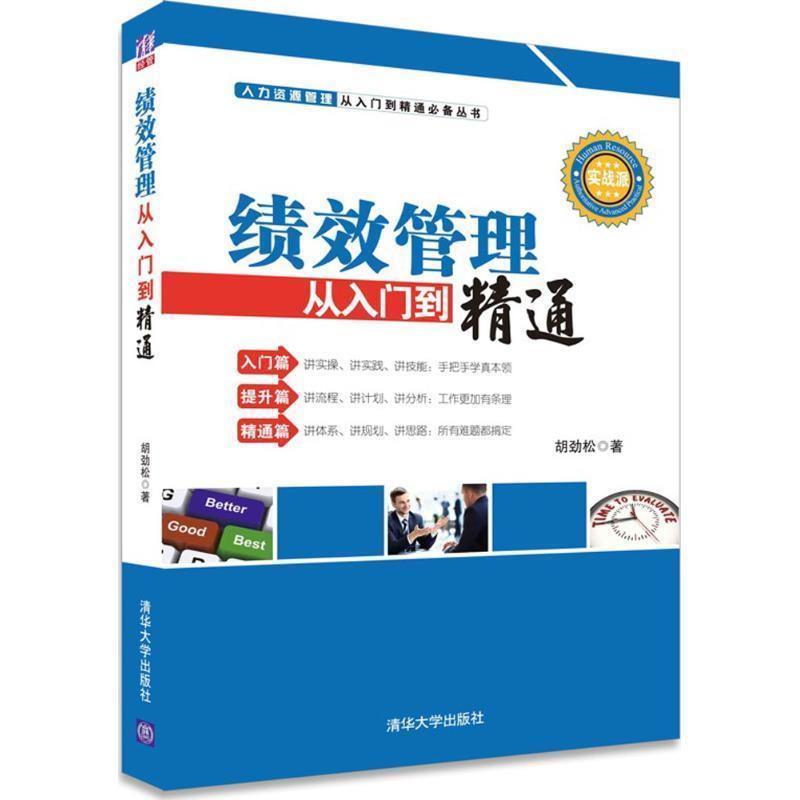 【正版书】 绩效管理从入门到精通 胡劲松 著 清华大学出版社