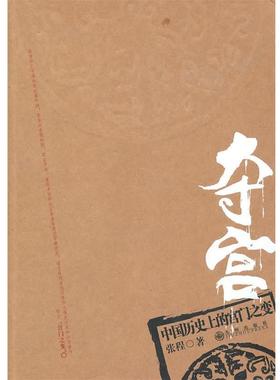 【正版书】 夺宫—中国历的宫门之变 张程　著 九州出版社