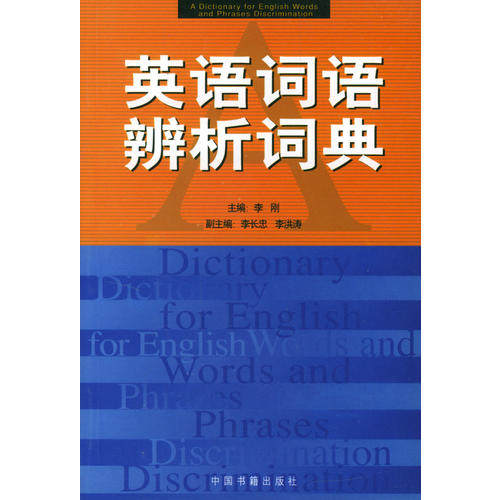 【正版现货】英语词语辨析词典 李刚