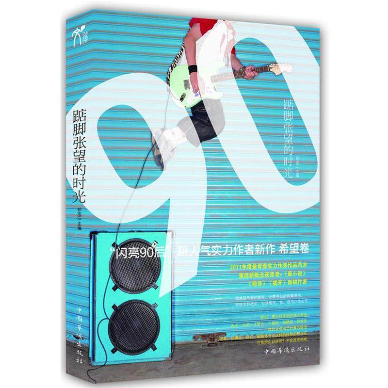 【正版书】 踮脚张望的时光 祁定江 主编 中国华侨出版社