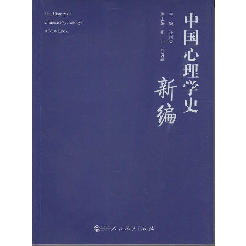 【正版书】 中国心理学史新编 汪凤炎 主编 人民教育出版社