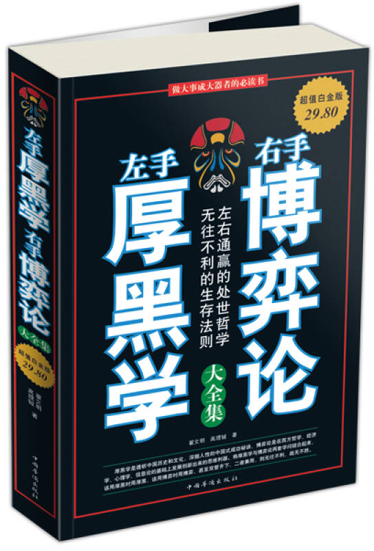 【正版现货】左手厚黑学 右手博弈论大全集