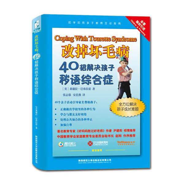 【正版书】 改掉坏毛病:40招解决孩子秽语综合症 (美)巴弗拉诺 著,张志强,安星燕 译 陕西师范大学出版社