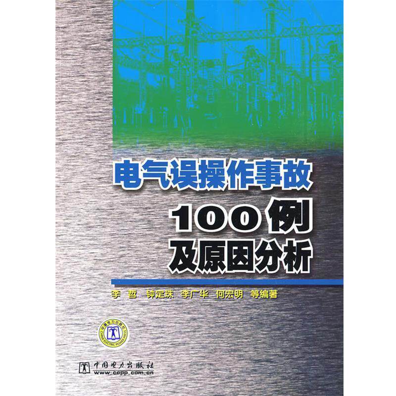 【正版书】 电气误操作事故100例及原因分析 李哲 中国电力出版社