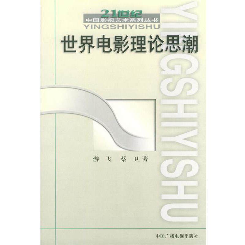 【正版书】 世界电影理论思潮 游飞,蔡卫 著 中国广播电视出版社