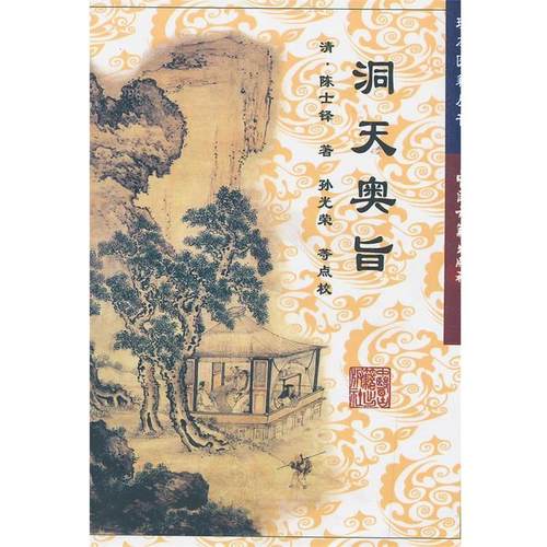 【正版书】 洞天奥旨 陈士铎　等 著 中医古籍出版社