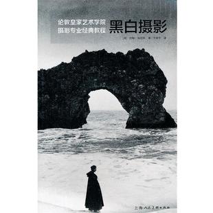 【正版书】 黑白摄影---伦敦皇家艺术学院摄影专业经典教程 (英)海吉科,于维华 上海人民美术出版社