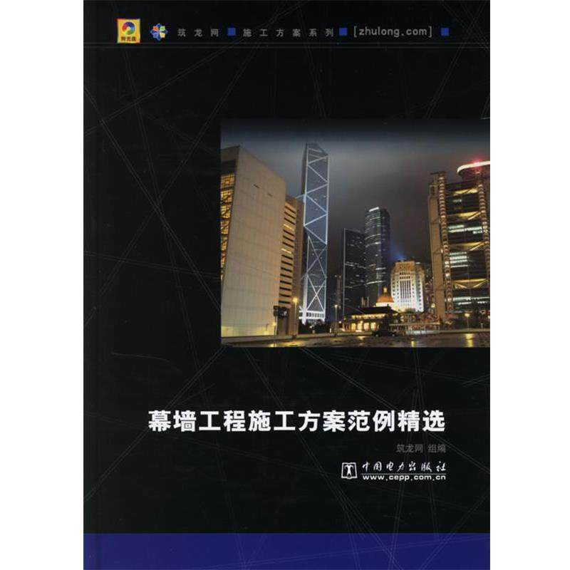 【正版书】 幕墙工程施工方案范例精选 筑龙网 组编 中国电力出版社