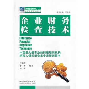 【正版书】 新全面预算管理实务与操作 林炳发 等编著 云南大学出版社