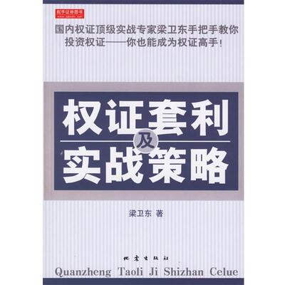 【正版书】 权证套利及实战策略 梁卫东 著 地震出版社