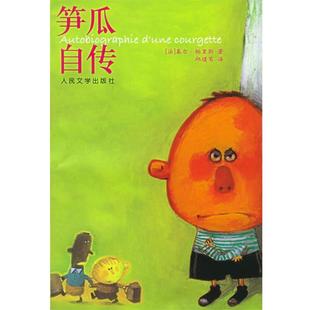 著 社 书 人民文学出版 译 邱曙苇 帕里斯 法 笋瓜自传 正版