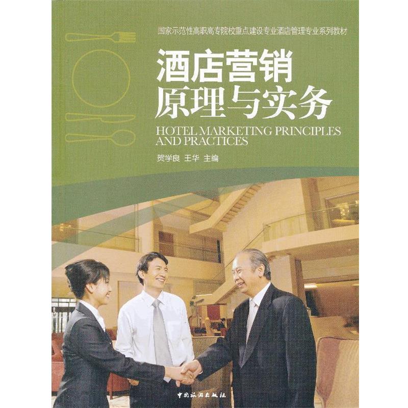【正版书】 酒店营销原理与实务 贺学良,王华 中国旅游出版社