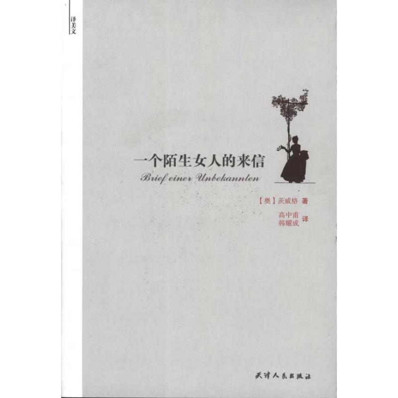 【正版书】 译美文—一个陌生女人的来信 (奥)茨威格,高中甫,韩耀成 天津人民出版社