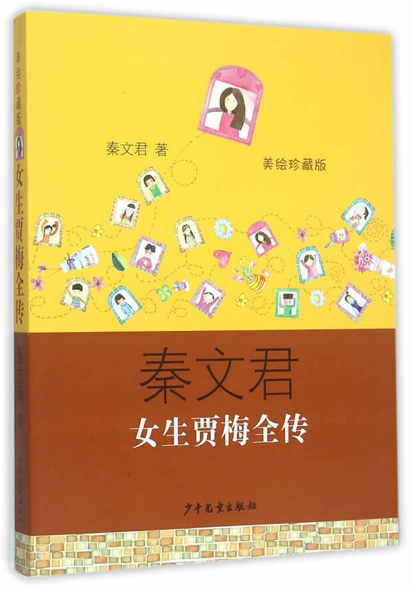 【正版现货】女生贾梅全传（美绘） 秦文君