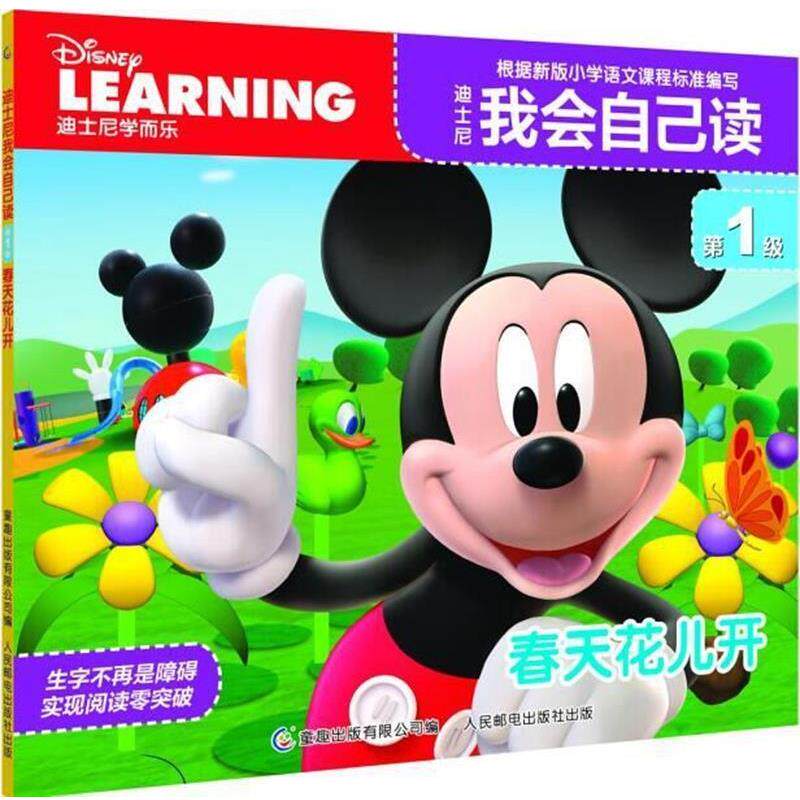 【正版书】 迪士尼我会自己读 级 春天花儿开 迪士尼公司 著,童趣出版有限公司 编 人民邮电出版社