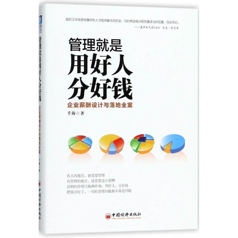 【正版书】 管理就是用好人分好钱:企业薪酬设计与落地全案 千海 著 中国经济出版社