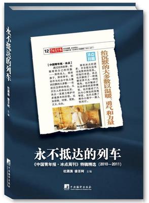 【正版现货】永不抵达的列车-《中国青年报-冰点周刊》特稿精选（20102 杜涌涛、徐百柯