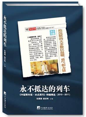 【正版】永不抵达的列车-《中国青年报-冰点周刊》特稿精选（20102 杜涌涛、徐百柯