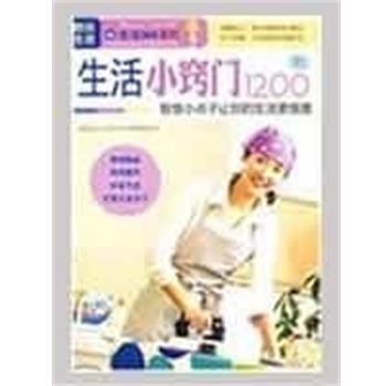 【正版书】 图说生活—生活小窍门1200例 《图说生活.生活365系列》编委会 编 上海科学普及出版社
