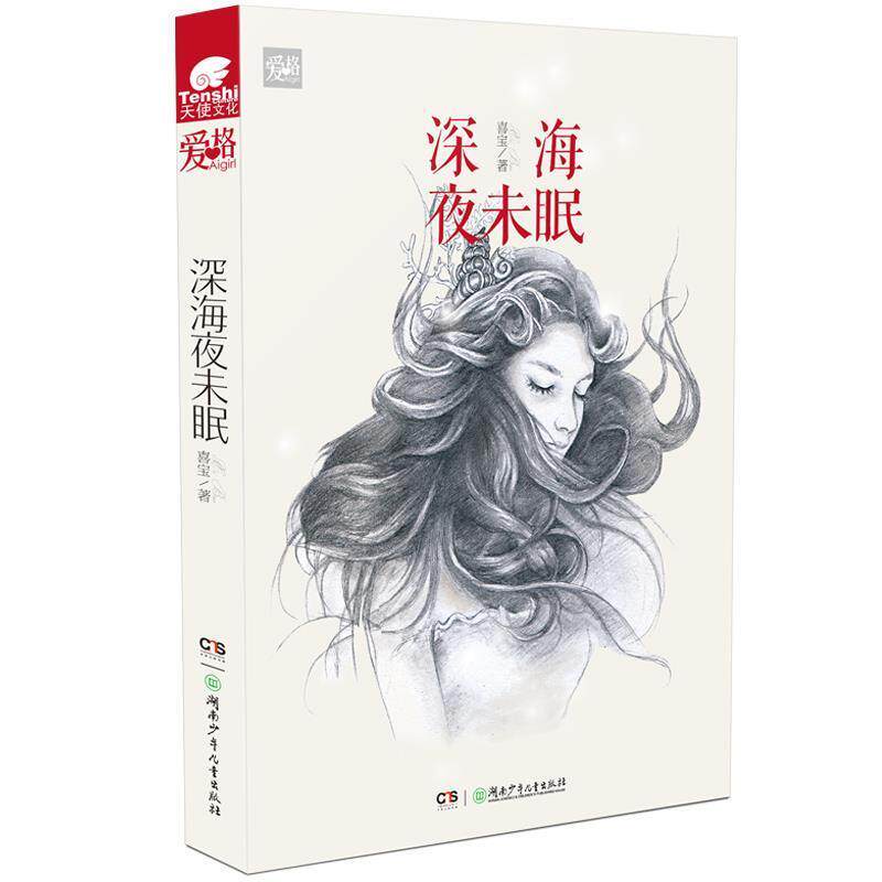 【正版书】 深海夜未眠 喜宝 湖南少儿出版社