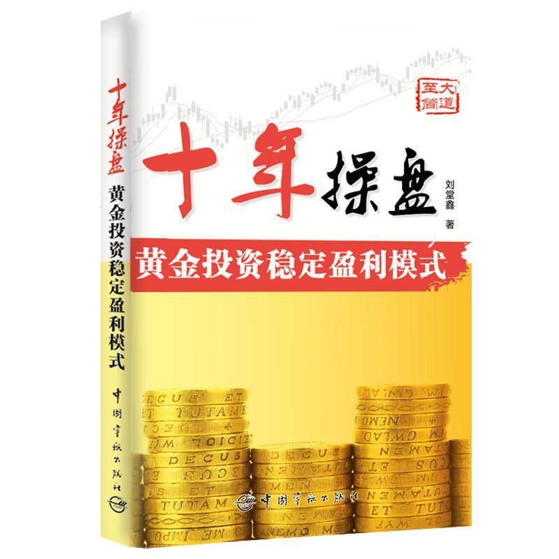 【正版书】 十年操盘:黄金投资稳定盈利模式 刘堂鑫著 社会科学文献出版社
