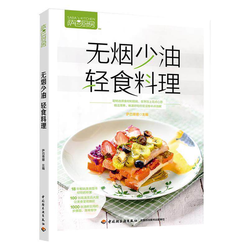 【正版书】 萨巴厨房.无烟少油，轻食料理 萨巴蒂娜 著 中国轻工业出版社