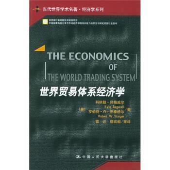 【正版书】 世界贸易体系经济学 [美] 贝格威尔,思泰格尔 著,雷达,詹宏毅 等 译 中国人民大学出版社