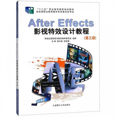 【正版书】 After Effects影视设计教程 “十二五”职业教育国家规划教材 新世纪高职高专教材编审委员会,高文铭,祝海英 编 大连理