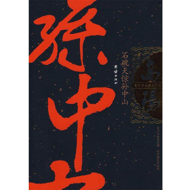 【正版书】 高阳作品集:石破天惊孙中山 高阳著 团结出版