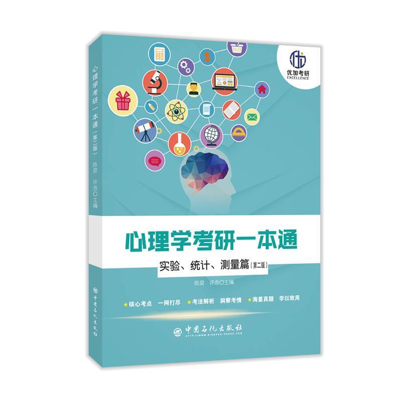 【正版书】 心理学考研一本通—实验、统计、测量篇 陈泉,许念 中国石化出版社有限公司