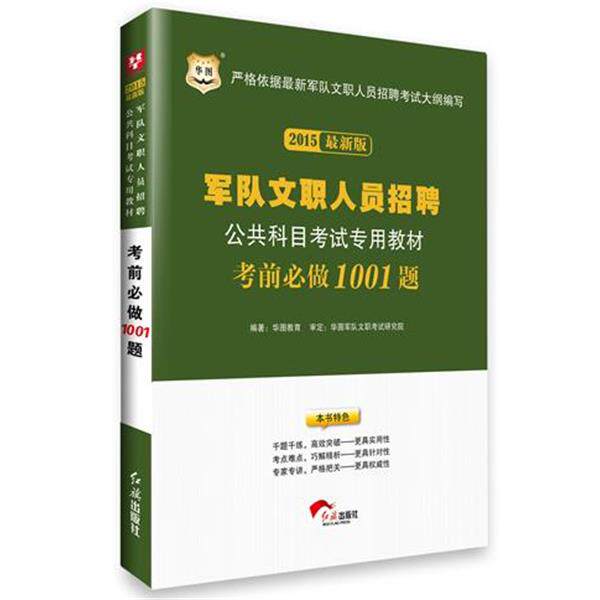 【正版书】 华图2015军队文职人员招聘公共科目考试专用教材:考前必做1001题 华图教育 编著 红旗出版社