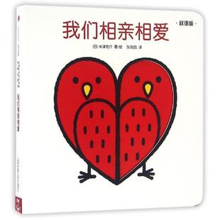 【正版书】 创意大师洞洞翻翻启蒙纸板书:我们相亲相爱 [日]米津佑介 中信出版社
