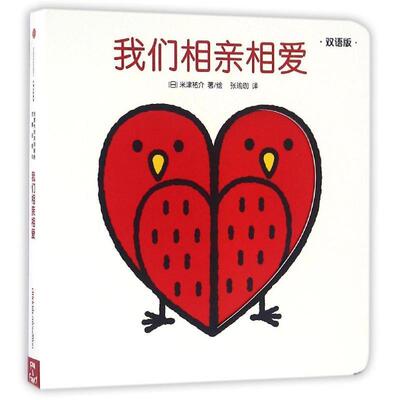 【正版书】 创意大师洞洞翻翻启蒙纸板书:我们相亲相爱 [日]米津佑介 中信出版社