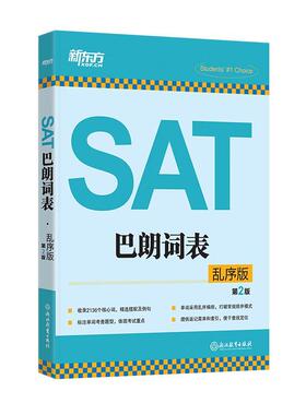 【正版书】 新东方 SAT巴朗词表:乱序版 新东方考试研究中心 浙江教育出版社