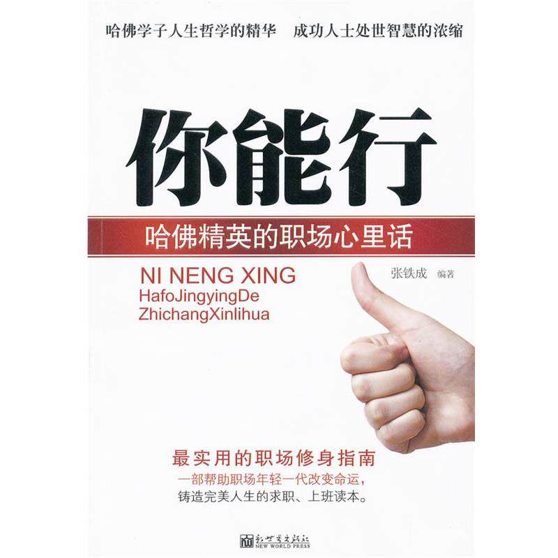 【正版书】 你能行 哈佛精英的职场心里话 张铁成编著 新世界出版社