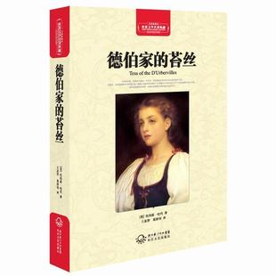 【正版书】 德伯家的苔丝-世界文学名著典藏-全译插图本 (英)托马斯·哈代 著,王忠祥,聂珍钊 译 长江文艺出版社