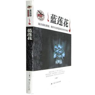 【正版书】 蓝莲花 于雷 广西人民出版社