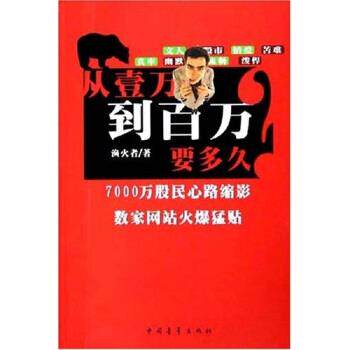 【正版书】 从壹万到百万要多久 渔火者 著 中国青年出版社
