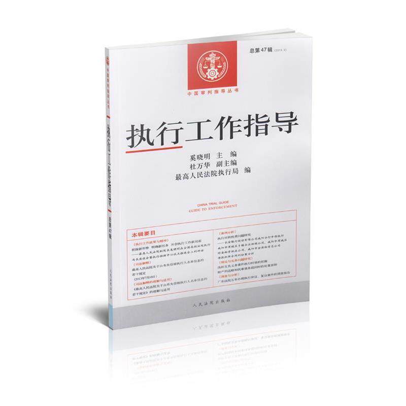 【正版书】 执行工作指导 奚晓明 人民法院出版社