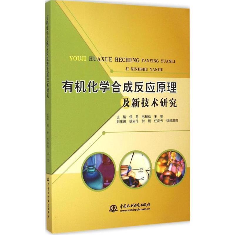 【正版书】 有机化学合成反应原理及新技术研究 伍丹韦瑞松 水利水电出版社