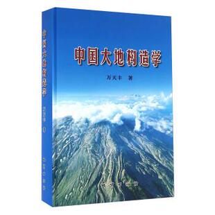 【正版书】 中国大地构造学 万天丰 地质出版社