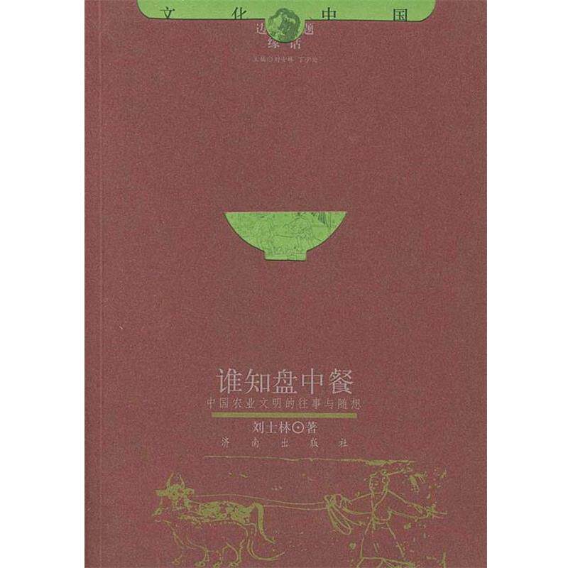 【正版书】 谁知盘中餐 文化中国边缘话题 刘士林 著 济南出版社