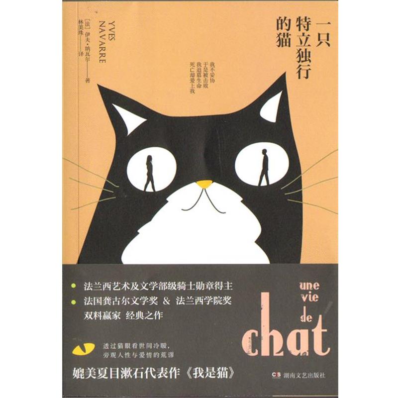 【正版书】 大鱼文库:一只特立独行的猫 [美]伊夫·纳瓦尔 湖南文艺出版社